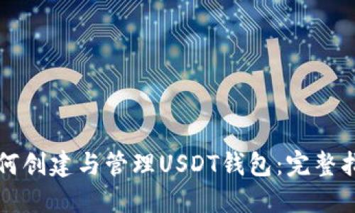 如何创建与管理USDT钱包：完整指南
