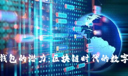 揭开imToken钱包的潜力：区块链时代的数字资产管理工具