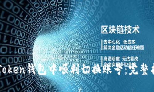 如何在imToken钱包中顺利切换账号：完整指南与技巧