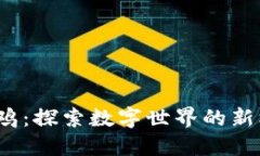 Web3霸王鸡：探索数字世界