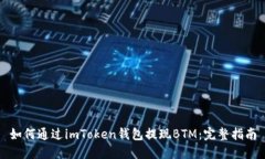 如何通过imToken钱包提现