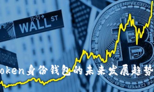 Imtoken身份钱包的未来发展趋势分析