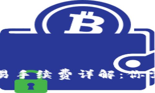 思考一个且的:

比特币钱包交易手续费详解：你需要知道的一切