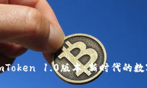 深入解析imToken 1.0版本：新时代的数字钱包体验