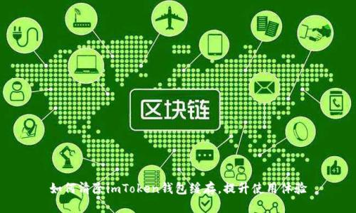 如何清除imToken钱包缓存，提升使用体验