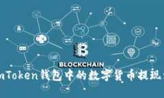 如何将imToken钱包中的数字
