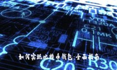 如何实现比特币钱包：全