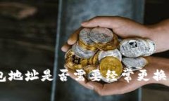 imToken钱包地址是否需要经