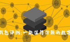 imToken钱包评测：一款值得