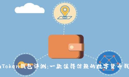 imToken钱包评测：一款值得信赖的数字货币钱包