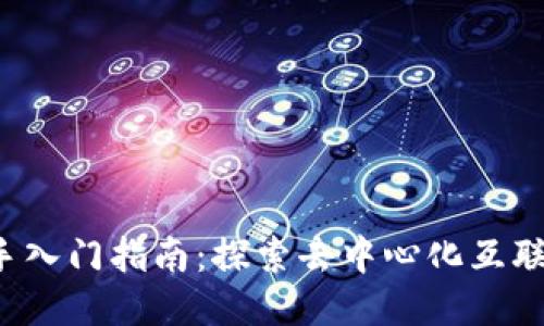 Web3新手入门指南：探索去中心化互联网的未来