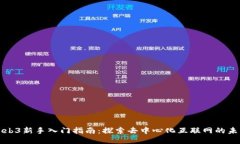 Web3新手入门指南：探索去