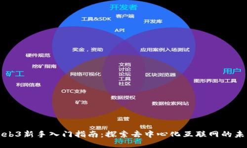 Web3新手入门指南：探索去中心化互联网的未来