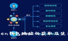 imToken钱包地址的获取及使