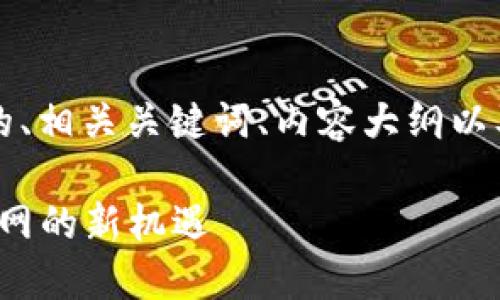 以下是关于“Web3基础链”的、相关关键词、内容大纲以及六个相关问题的详细介绍。

Web3基础链：解锁未来互联网的新机遇