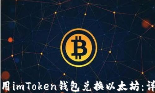 
如何使用imToken钱包兑换以太坊：详细指南