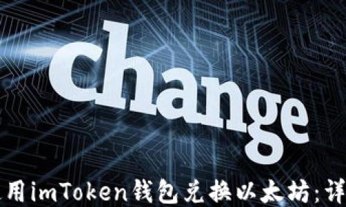 
如何使用imToken钱包兑换以太坊：详细指南