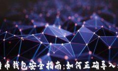 比特币钱包安全指南：如