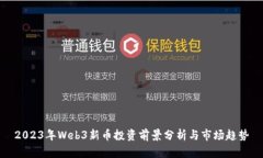 2023年Web3新币投资前景分析