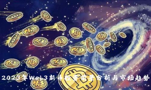 2023年Web3新币投资前景分析与市场趋势