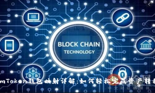 imToken钱包映射详解：如何轻松完成资产转移