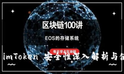 冷钱包 imToken 安全性深入解析与使用指南