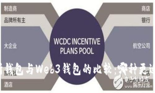 交易所钱包与Web3钱包的比较：哪种更适合您？