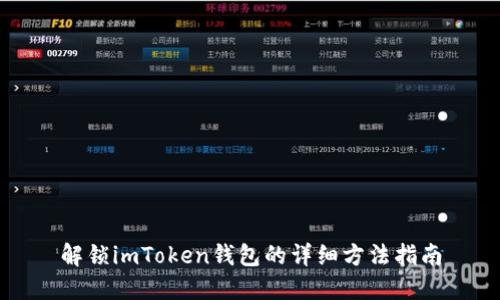 解锁imToken钱包的详细方法指南
