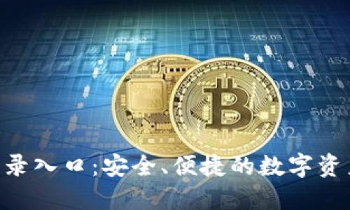 Tokenim钱包登录入口：安全、便捷的数字资产管理解决方案