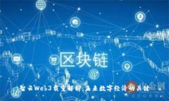 智云Web3载重解析：未来数