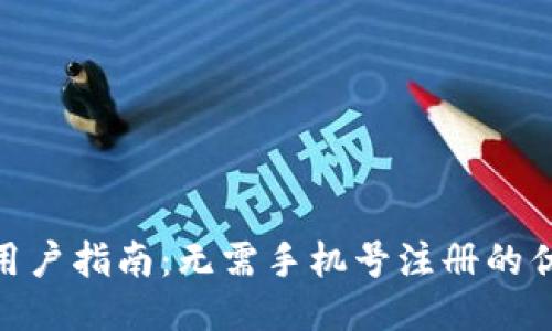 imToken钱包用户指南：无需手机号注册的优势与使用方法