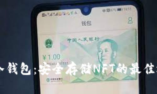 IM冷钱包：安全存储NFT的最佳选择