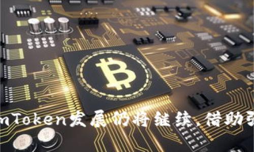 biao tiimToken钱包全解析：如何使用、优势与安全性详解/biao ti

imToken, 数字钱包, 加密货币, 安全性/guanjianci

## 内容主体大纲

1. **引言**
   - 简介imToken钱包
   - 发展历程及市场影响

2. **imToken钱包的基本功能**
   - 支持的加密货币种类
   - 特色功能介绍（例如多链支持、DApp浏览等）

3. **如何创建和使用imToken钱包**
   - 创建钱包的步骤
   - 如何备份和恢复钱包
   - 执行交易的流程

4. **imToken钱包的优势**
   - 用户友好的界面
   - 安全性解析
   - 社区支持与资源

5. **imToken钱包的安全性分析**
   - 私钥管理
   - 安全策略分析
   - 如何避免常见的安全风险

6. **imToken钱包的常见问题解答**
   - 如何恢复丢失的钱包？
   - 如何转账及交易手续费？
   - 如何确保钱包安全？
   - imToken支持哪些语言和地区？
   - 如何联系imToken的客户服务？
   - imToken未来的发展方向？

7. **总结与展望**
   - imToken钱包在数字货币领域的重要性
   - 对用户未来使用的建议

---

## 内容

### 引言

在数字货币的迅速发展中，数字钱包作为用户持有和管理加密资产的重要工具，逐渐成为了人们日常生活的一部分。其中，imToken钱包以其出色的用户体验和多样的功能，吸引了大量用户的关注与使用。本文将对imToken钱包进行全面分析，探讨其优越的功能、安全性及其他用户关心的问题。

### imToken钱包的基本功能

imToken钱包支持多种主流加密货币，包括但不限于比特币、以太坊及各种ERC-20代币。此外，它不仅仅是一个数字资产的存储工具，还集成了去中心化应用（DApp）浏览器，用户可以方便地访问各种区块链应用。选择imToken，用户不仅可管理资金，还能参与到更加丰富的区块链生态中。

### 如何创建和使用imToken钱包

#### 创建钱包的步骤

1. 下载imToken应用并安装：用户可以在各大应用商店下载imToken钱包的官方版本。br
2. 开始创建钱包：打开应用后，点击“创建钱包”按钮。br
3. 设置密码：创建一个强密码，以保护钱包的安全。

#### 如何备份和恢复钱包

备份钱包的方式主要是通过助记词。创建钱包后，应用会生成一组助记词，用户需妥善保存这组词语，以便未来恢复账号。损失助记词将可能导致无法恢复资金。

#### 执行交易的流程

用户在imToken中执行交易的步骤简单直观。用户只需选择所要发送的资产、输入接收地址及金额，确认无误后即可完成交易，同时需要注意交易需支付手续费，手续费由网络动态决定。

### imToken钱包的优势

#### 用户友好的界面

imToken钱包设计，用户可以快速上手。各项功能模块清晰，用户不需花太多时间进行学习。

#### 安全性解析

imToken注重用户资金安全，私钥在本地生成和存储，用户完全掌控自己的资产。在此基础上，钱包本身并不保留用户的私钥，减少了因平台被攻击带来的风险。

#### 社区支持与资源

imToken背后有着强大的社区支持，社区内有大量用户和开发者，侧面推动了imToken的功能拓展与。

### imToken钱包的安全性分析

#### 私钥管理

私钥是用户资金安全的核心，imToken采取本地管理的方式。用户必须妥善保存自己的私钥与助记词，防止遗失或被盗。

#### 安全策略分析

imToken应用定期进行安全审计，并实时更新安全策略，以应对各种潜在威胁。

#### 如何避免常见的安全风险

用户需要警惕钓鱼网站与恶意应用，务必通过官方渠道下载应用，并定期更新钱包软件。

### imToken钱包的常见问题解答

#### 如何恢复丢失的钱包？

如果用户丢失了钱包，需使用备份的助记词进行恢复。打开imToken应用后，选择“恢复钱包”，并输入助记词即可找回资金。

#### 如何转账及交易手续费？

用户执行转账时，需输入接收地址和转账金额，手续费由网络计算。在高峰期，手续费可能会增加，用户可以根据自身需求选择手续费。

#### 如何确保钱包安全？

用户应使用强密码，定期更换密码，避免将助记词与私钥泄露。同时，建议定期更新软件版本，提升安全防护。

#### imToken支持哪些语言和地区？

imToken目前支持多种语言，涵盖英语、中文、西班牙语等多种语言，全球用户均可使用。同时，它支持的地区不断扩大，适应国际市场的发展。

#### 如何联系imToken的客户服务？

用户可通过imToken官网、社交媒体或应用内的反馈系统联系客户服务，快速解决使用中的问题。

#### imToken未来的发展方向？

imToken将继续扩展其功能，不断丰富用户的使用体验，这包括增强NFT支持、改善DApp生态及提升交易效率等领域。

### 总结与展望

imToken钱包自推出以来，不仅提升了用户的数字资产管理体验，其在安全性和易用性方面的表现也得到了广大用户的认可。未来，imToken发展仍将继续，借助强大的技术背景与社区力量，创造更多有价值的产品与服务，助力用户在数字货币的海洋中安全航行。