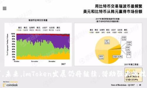 biao tiimToken钱包全解析：如何使用、优势与安全性详解/biao ti

imToken, 数字钱包, 加密货币, 安全性/guanjianci

## 内容主体大纲

1. **引言**
   - 简介imToken钱包
   - 发展历程及市场影响

2. **imToken钱包的基本功能**
   - 支持的加密货币种类
   - 特色功能介绍（例如多链支持、DApp浏览等）

3. **如何创建和使用imToken钱包**
   - 创建钱包的步骤
   - 如何备份和恢复钱包
   - 执行交易的流程

4. **imToken钱包的优势**
   - 用户友好的界面
   - 安全性解析
   - 社区支持与资源

5. **imToken钱包的安全性分析**
   - 私钥管理
   - 安全策略分析
   - 如何避免常见的安全风险

6. **imToken钱包的常见问题解答**
   - 如何恢复丢失的钱包？
   - 如何转账及交易手续费？
   - 如何确保钱包安全？
   - imToken支持哪些语言和地区？
   - 如何联系imToken的客户服务？
   - imToken未来的发展方向？

7. **总结与展望**
   - imToken钱包在数字货币领域的重要性
   - 对用户未来使用的建议

---

## 内容

### 引言

在数字货币的迅速发展中，数字钱包作为用户持有和管理加密资产的重要工具，逐渐成为了人们日常生活的一部分。其中，imToken钱包以其出色的用户体验和多样的功能，吸引了大量用户的关注与使用。本文将对imToken钱包进行全面分析，探讨其优越的功能、安全性及其他用户关心的问题。

### imToken钱包的基本功能

imToken钱包支持多种主流加密货币，包括但不限于比特币、以太坊及各种ERC-20代币。此外，它不仅仅是一个数字资产的存储工具，还集成了去中心化应用（DApp）浏览器，用户可以方便地访问各种区块链应用。选择imToken，用户不仅可管理资金，还能参与到更加丰富的区块链生态中。

### 如何创建和使用imToken钱包

#### 创建钱包的步骤

1. 下载imToken应用并安装：用户可以在各大应用商店下载imToken钱包的官方版本。br
2. 开始创建钱包：打开应用后，点击“创建钱包”按钮。br
3. 设置密码：创建一个强密码，以保护钱包的安全。

#### 如何备份和恢复钱包

备份钱包的方式主要是通过助记词。创建钱包后，应用会生成一组助记词，用户需妥善保存这组词语，以便未来恢复账号。损失助记词将可能导致无法恢复资金。

#### 执行交易的流程

用户在imToken中执行交易的步骤简单直观。用户只需选择所要发送的资产、输入接收地址及金额，确认无误后即可完成交易，同时需要注意交易需支付手续费，手续费由网络动态决定。

### imToken钱包的优势

#### 用户友好的界面

imToken钱包设计，用户可以快速上手。各项功能模块清晰，用户不需花太多时间进行学习。

#### 安全性解析

imToken注重用户资金安全，私钥在本地生成和存储，用户完全掌控自己的资产。在此基础上，钱包本身并不保留用户的私钥，减少了因平台被攻击带来的风险。

#### 社区支持与资源

imToken背后有着强大的社区支持，社区内有大量用户和开发者，侧面推动了imToken的功能拓展与。

### imToken钱包的安全性分析

#### 私钥管理

私钥是用户资金安全的核心，imToken采取本地管理的方式。用户必须妥善保存自己的私钥与助记词，防止遗失或被盗。

#### 安全策略分析

imToken应用定期进行安全审计，并实时更新安全策略，以应对各种潜在威胁。

#### 如何避免常见的安全风险

用户需要警惕钓鱼网站与恶意应用，务必通过官方渠道下载应用，并定期更新钱包软件。

### imToken钱包的常见问题解答

#### 如何恢复丢失的钱包？

如果用户丢失了钱包，需使用备份的助记词进行恢复。打开imToken应用后，选择“恢复钱包”，并输入助记词即可找回资金。

#### 如何转账及交易手续费？

用户执行转账时，需输入接收地址和转账金额，手续费由网络计算。在高峰期，手续费可能会增加，用户可以根据自身需求选择手续费。

#### 如何确保钱包安全？

用户应使用强密码，定期更换密码，避免将助记词与私钥泄露。同时，建议定期更新软件版本，提升安全防护。

#### imToken支持哪些语言和地区？

imToken目前支持多种语言，涵盖英语、中文、西班牙语等多种语言，全球用户均可使用。同时，它支持的地区不断扩大，适应国际市场的发展。

#### 如何联系imToken的客户服务？

用户可通过imToken官网、社交媒体或应用内的反馈系统联系客户服务，快速解决使用中的问题。

#### imToken未来的发展方向？

imToken将继续扩展其功能，不断丰富用户的使用体验，这包括增强NFT支持、改善DApp生态及提升交易效率等领域。

### 总结与展望

imToken钱包自推出以来，不仅提升了用户的数字资产管理体验，其在安全性和易用性方面的表现也得到了广大用户的认可。未来，imToken发展仍将继续，借助强大的技术背景与社区力量，创造更多有价值的产品与服务，助力用户在数字货币的海洋中安全航行。