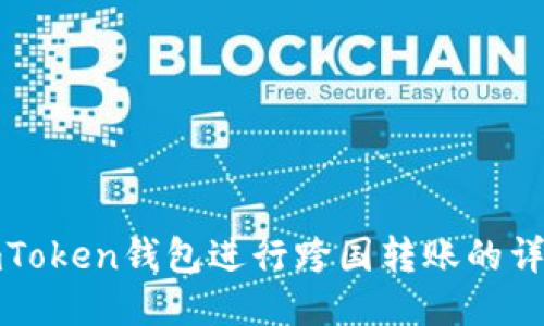 使用imToken钱包进行跨国转账的详尽指南