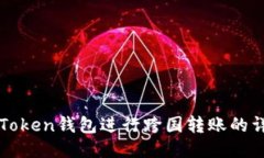 使用imToken钱包进行跨国转