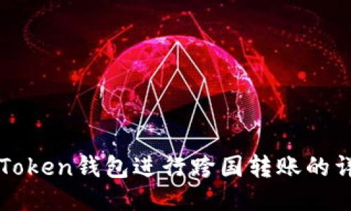 使用imToken钱包进行跨国转账的详尽指南