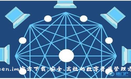 Token.im官方下载：安全、高效的数字资产管理方案