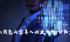 如何将ImToken钱包内容导入