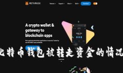 如何应对比特币钱包被转