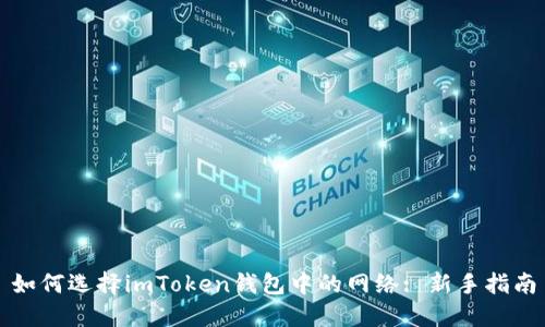 如何选择imToken钱包中的网络: 新手指南
