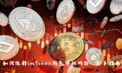 如何选择imToken钱包中的网