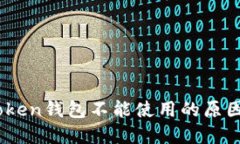 ### Imtoken钱包不能使用的原