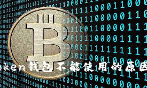 ### Imtoken钱包不能使用的原因及解决办法