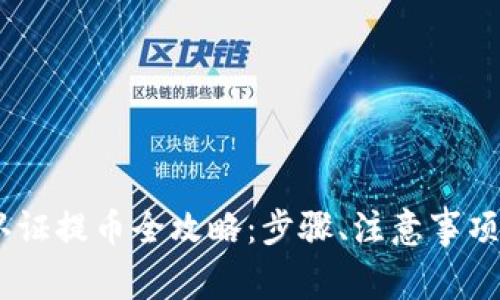 雷达钱包USDT认证提币全攻略：步骤、注意事项与常见问题解答