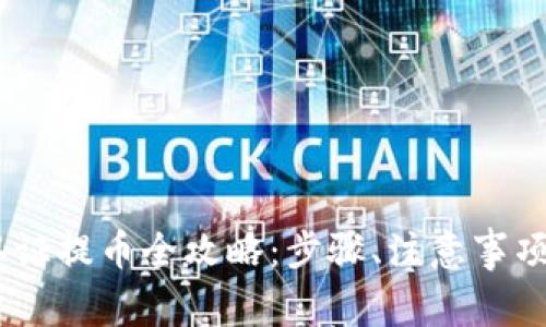 雷达钱包USDT认证提币全攻略：步骤、注意事项与常见问题解答