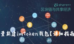 如何批量新建imToken钱包？