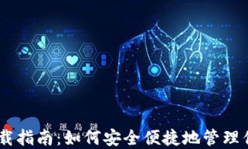 
以太IM钱包下载指南：如何安全便捷地管理你的以太坊资产