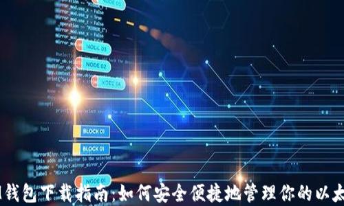 
以太IM钱包下载指南：如何安全便捷地管理你的以太坊资产