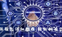 imToken注册钱包详细教程：